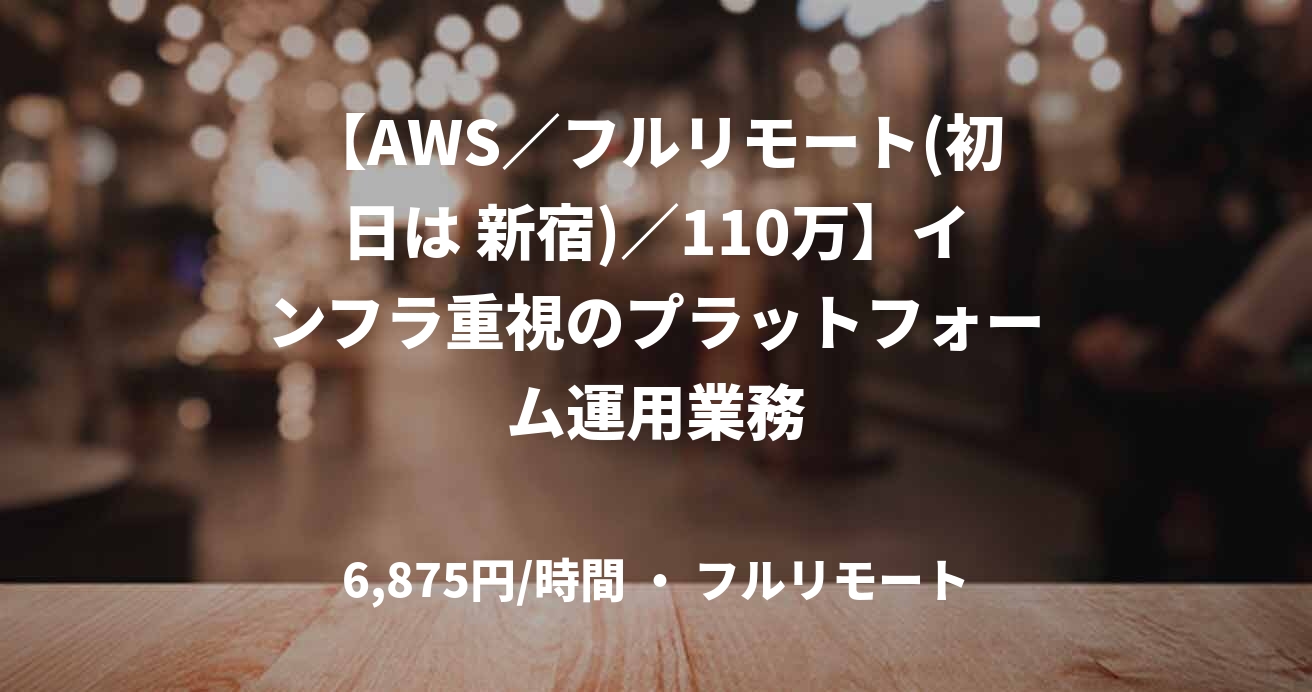 【AWS／フルリモート(初日は 新宿)／110万】インフラ重視のプラットフォーム運用業務
