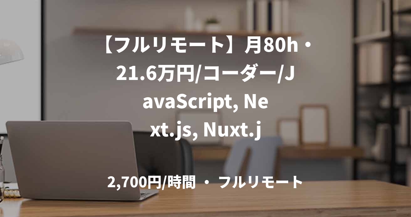 【フルリモート】月80h・21.6万円/コーダー/JavaScript, Next.js, Nuxt.js /動的サイトのコーディング/JOB48376