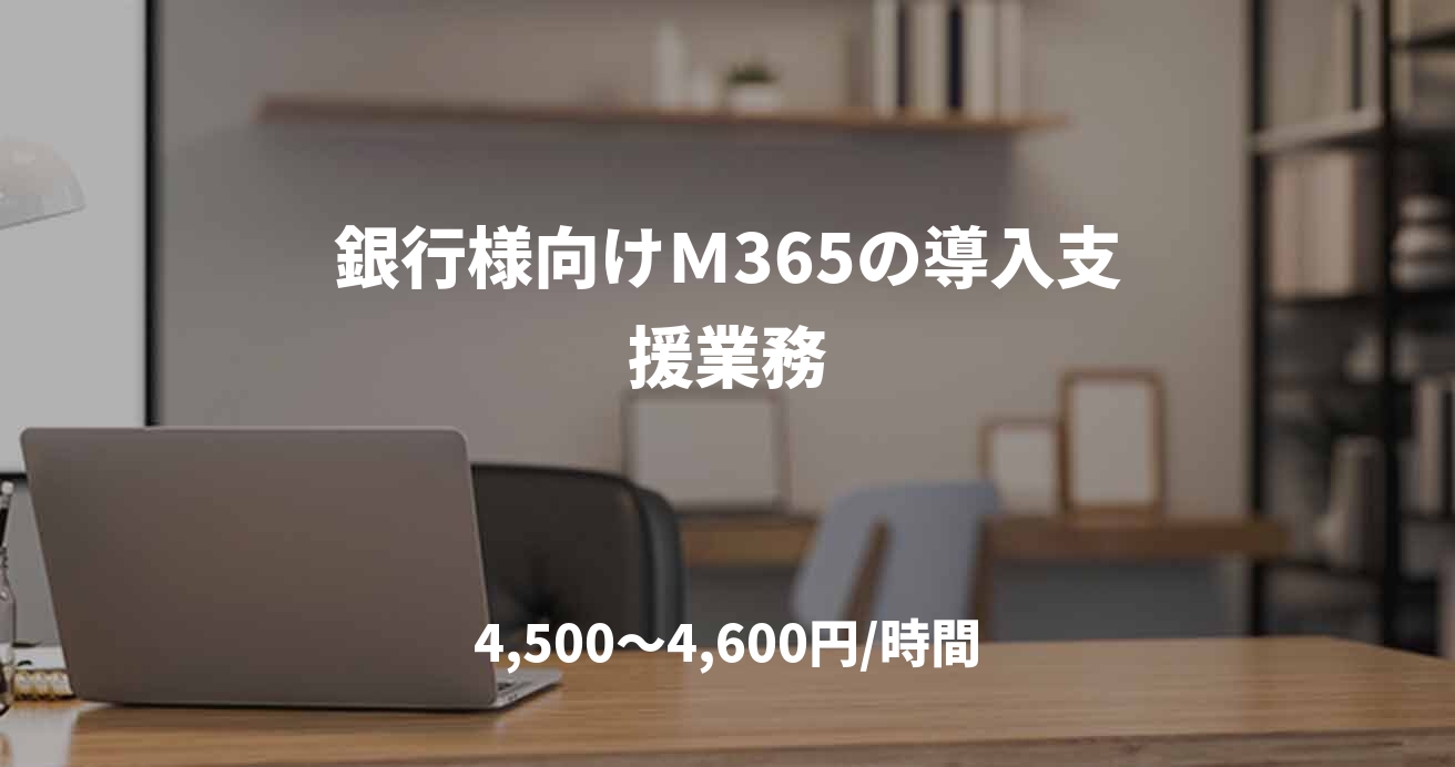 銀行様向けＭ365の導入支援業務