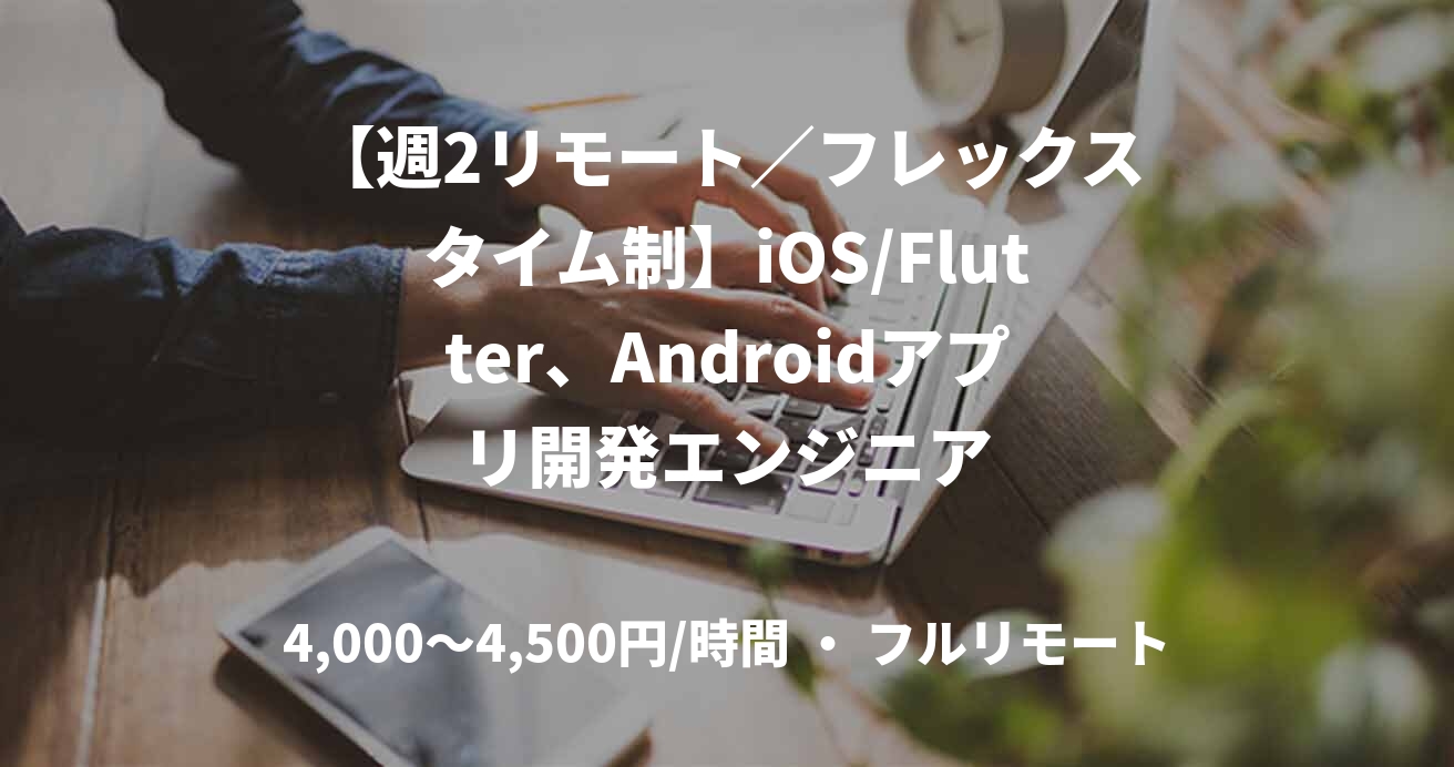 【週2リモート／フレックスタイム制】iOS/Flutter、Androidアプリ開発エンジニア