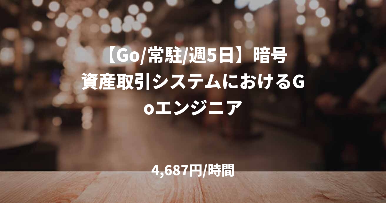 【Go/常駐/週5日】暗号資産取引システムにおけるGoエンジニア