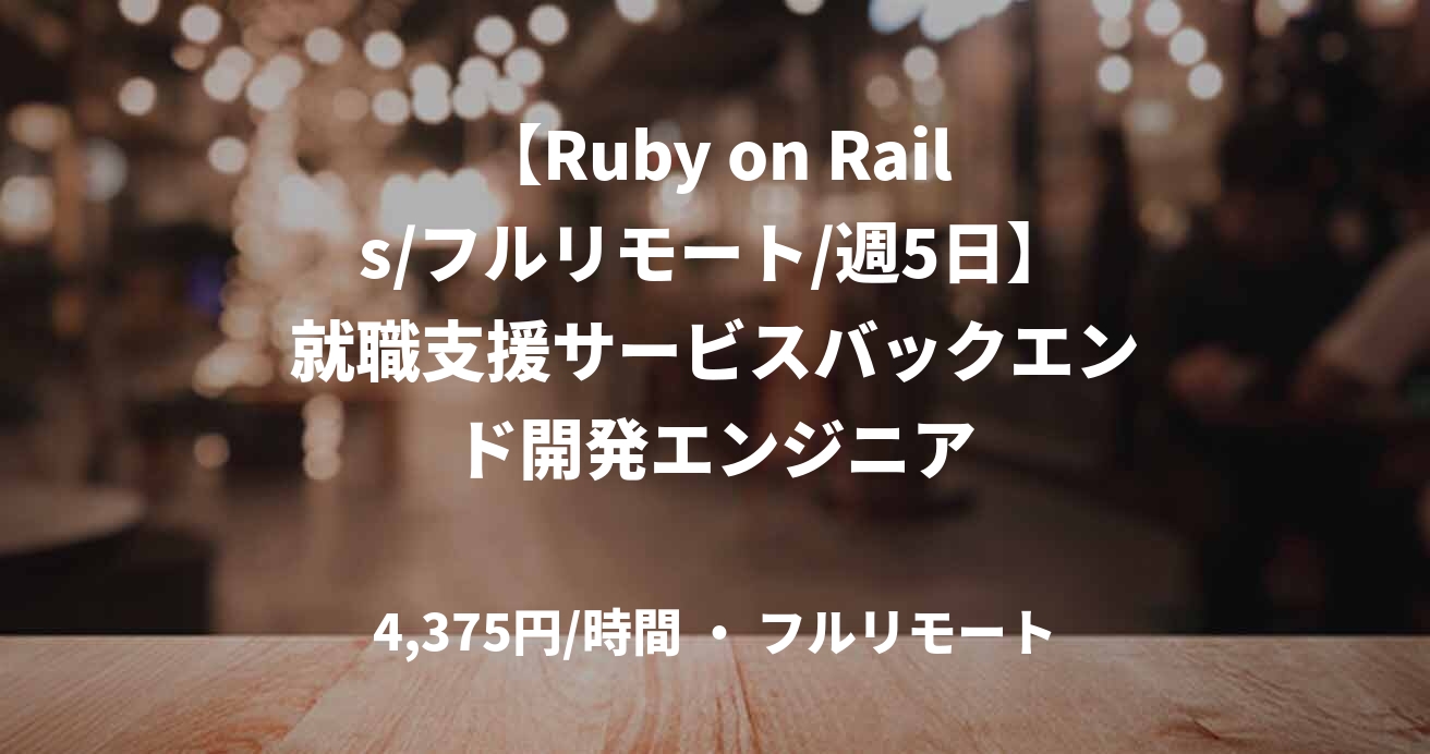 【Ruby on Rails/フルリモート/週5日】就職支援サービスバックエンド開発エンジニア