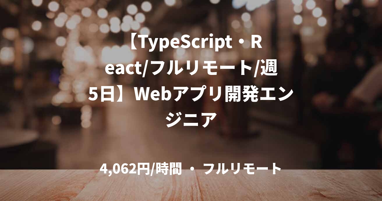 【TypeScript・React/フルリモート/週5日】Webアプリ開発エンジニア