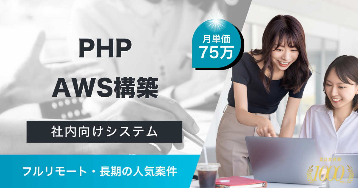 【フルリモート/長期】PHP社内向けシステム開発案件