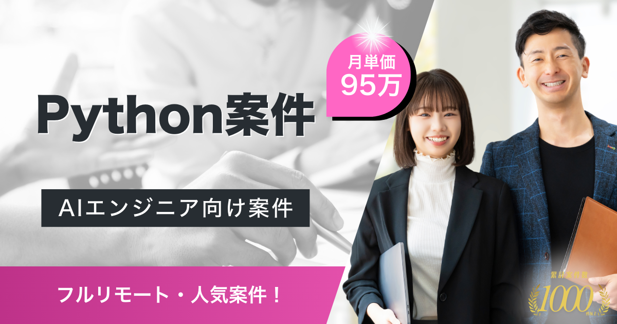 【フルリモート/システム開発】サイト運営企業における生成AIエンジニア