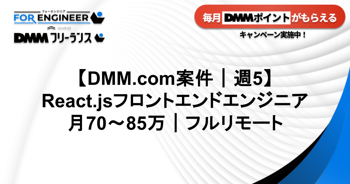 【DMM.com案件】React.jsフロントエンドエンジニア｜70~85万｜フルリモート