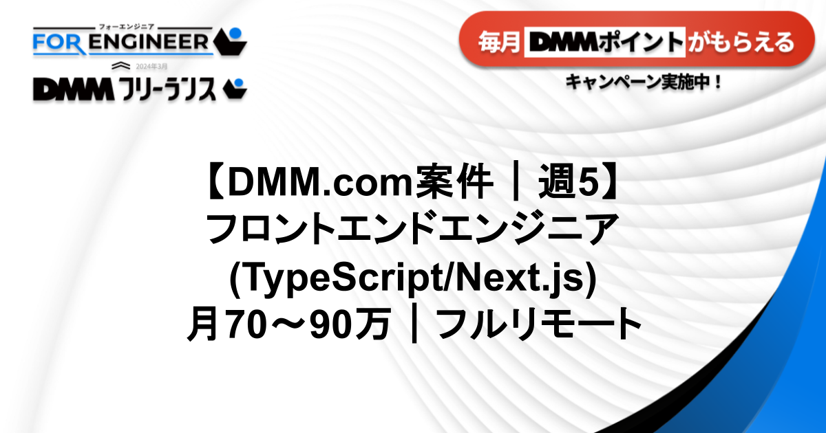 【DMM案件】フロントエンドエンジニア(TypeScript/Next.js)DMM0207