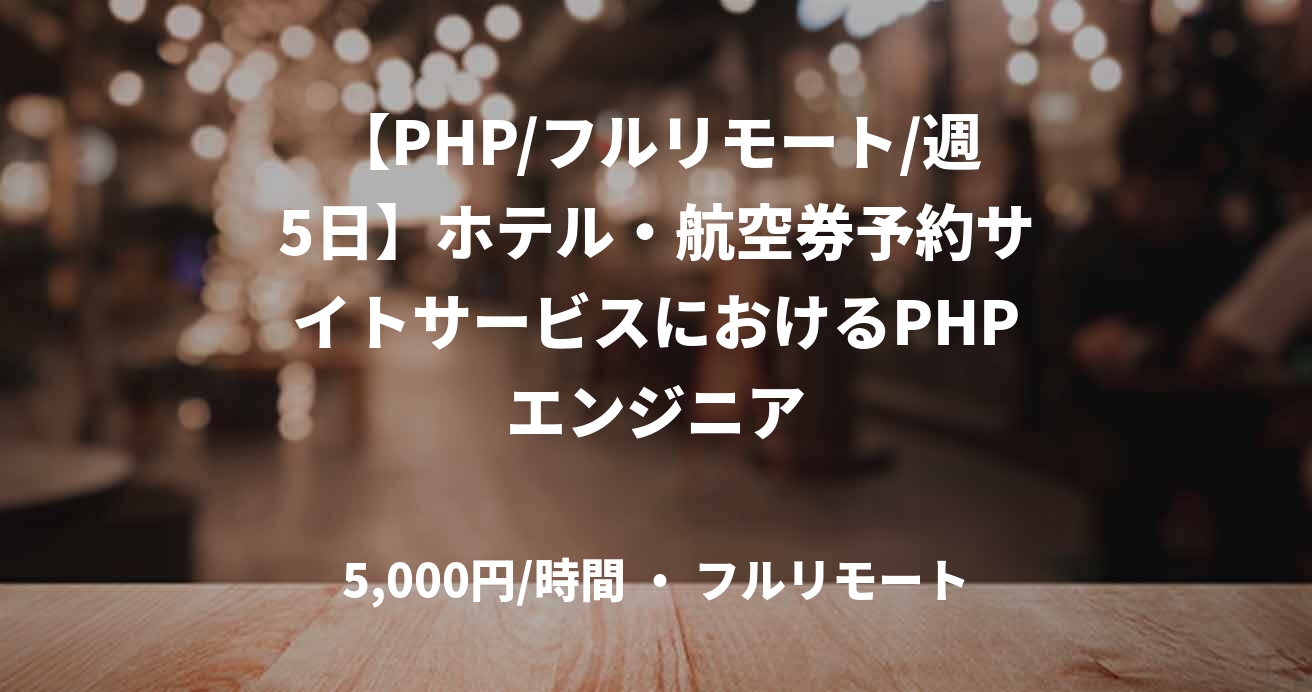 【PHP/フルリモート/週5日】ホテル・航空券予約サイトサービスにおけるPHPエンジニア