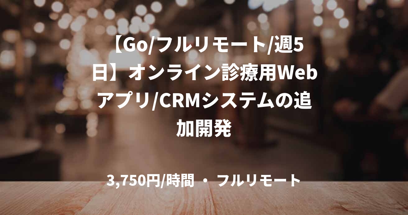 【Go/フルリモート/週5日】オンライン診療用Webアプリ/CRMシステムの追加開発