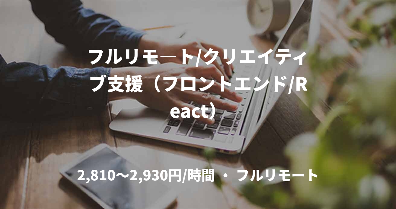 フルリモ―ト/クリエイティブ支援（フロントエンド/React）