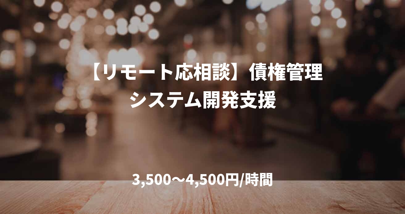 【リモート応相談】債権管理システム開発支援