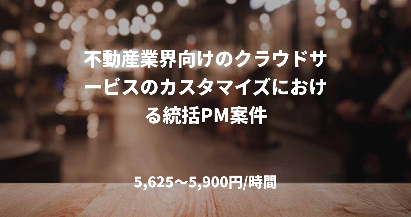 不動産業界向けのクラウドサービスのカスタマイズにおける統括PM案件