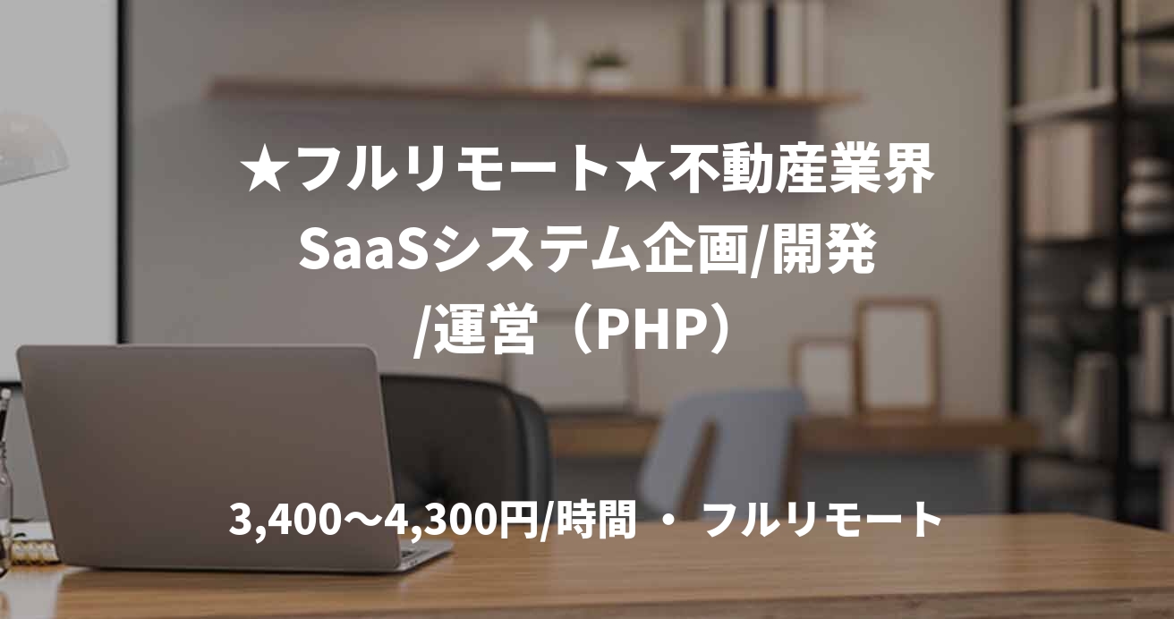 ★フルリモート★不動産業界SaaSシステム企画/開発/運営（PHP）