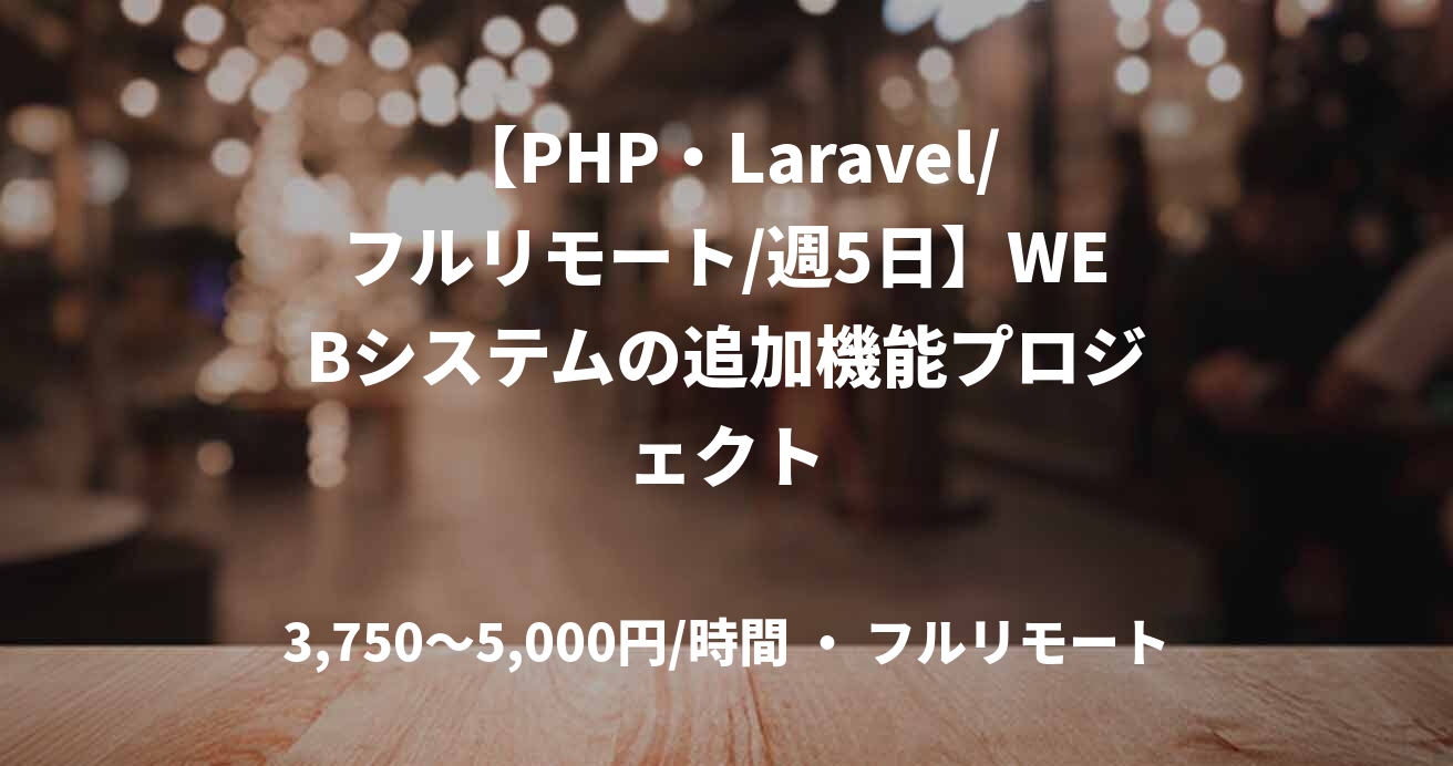 【PHP・Laravel/フルリモート/週5日】WEBシステムの追加機能プロジェクト
