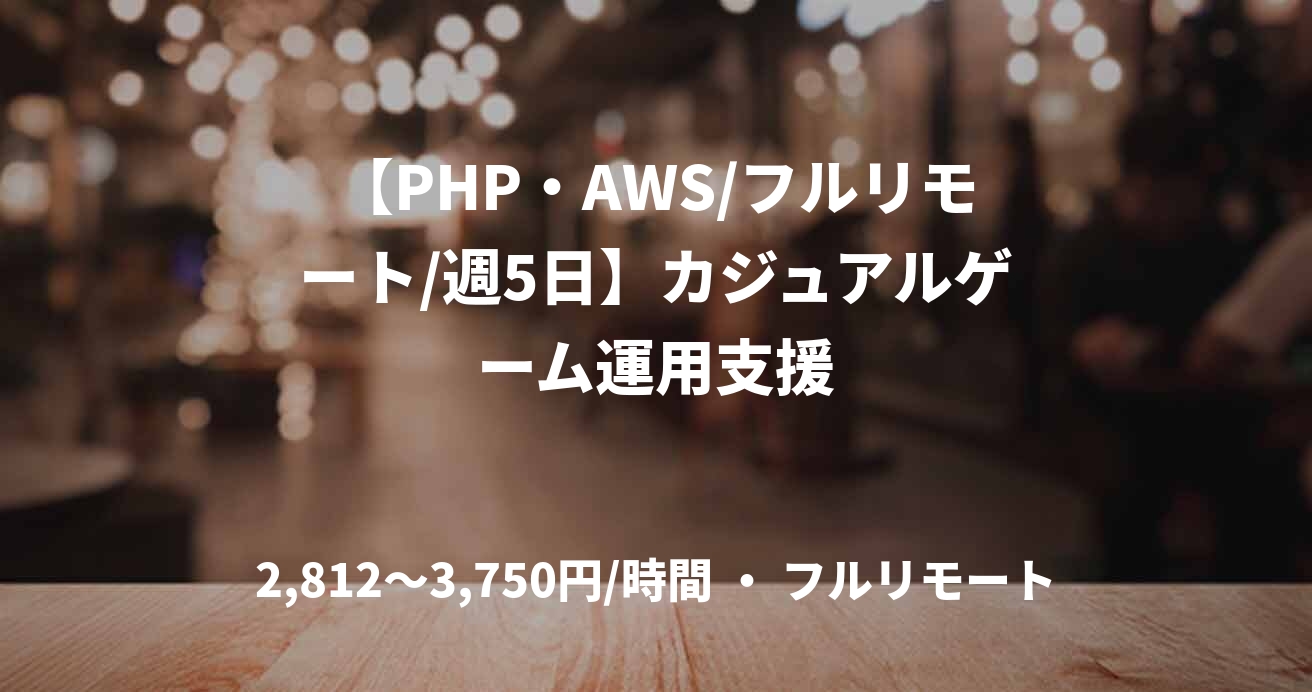 【PHP・AWS/フルリモート/週5日】カジュアルゲーム運用支援