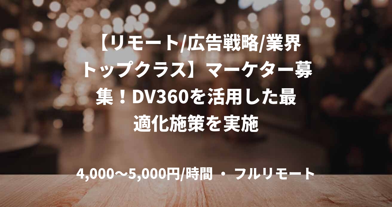【リモート/広告戦略/業界トップクラス】マーケター募集!DV360を活用した最適化施策を実施