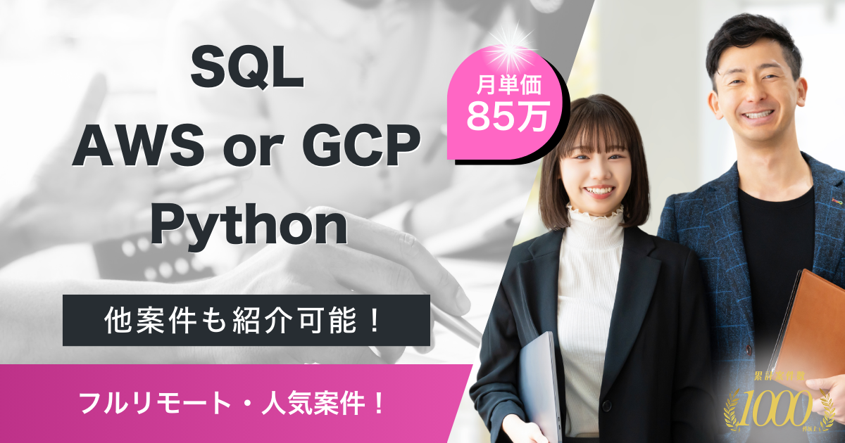 【フルリモート/データ基盤の設計・構築・運用】検索サービスにおけるデータエンジニア