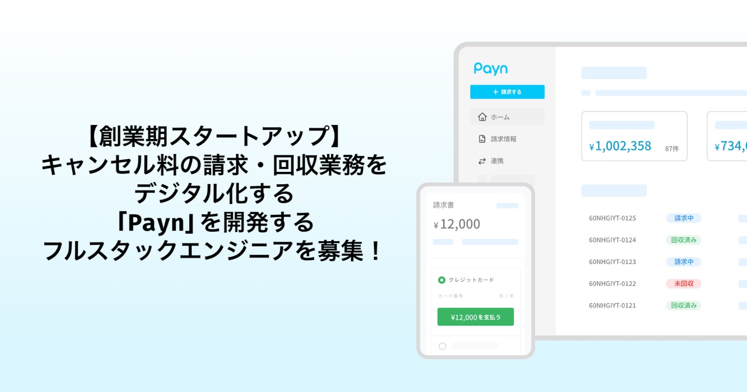 【創業期スタートアップ】キャンセル料の請求・回収業務をデジタル化する「Payn」を開発するフルスタックエンジニアを募集!