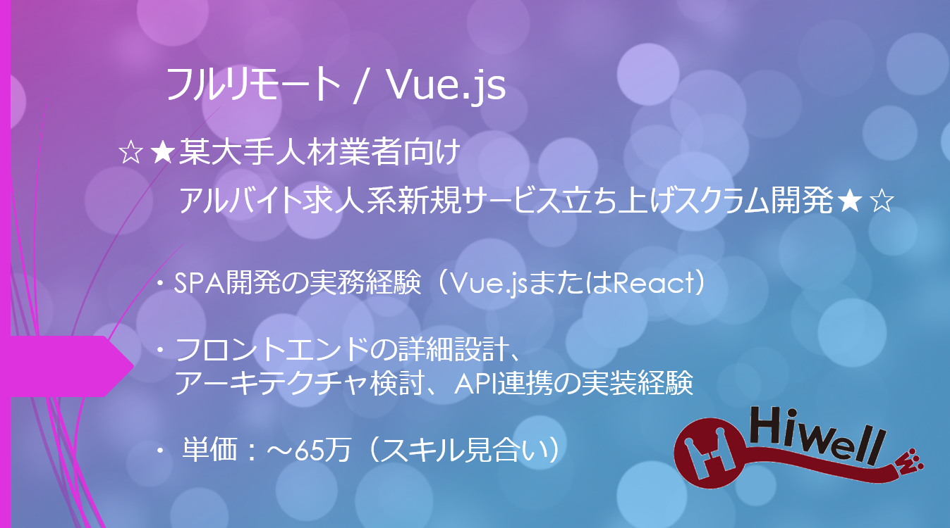【フルリモート / Vue.js】☆★某大手人材業者向けアルバイト求人系新規サービス立ち上げスクラム開発★☆