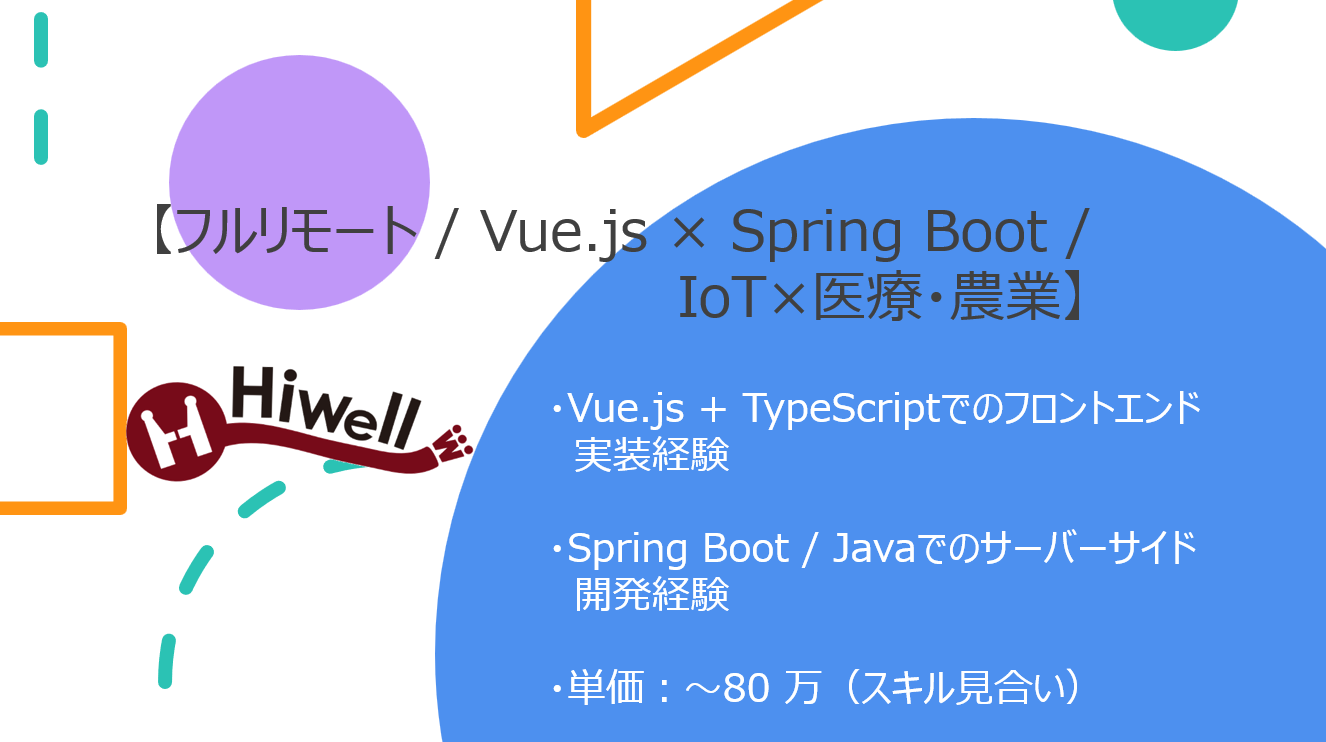 【フルリモート / Vue×SpringBoot】【IoT×医療・農業】★☆WEBアプリ中心の製品開発・保守案件☆★