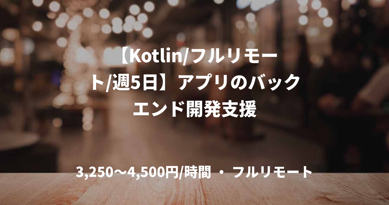 【Kotlin/フルリモート/週5日】アプリのバックエンド開発支援