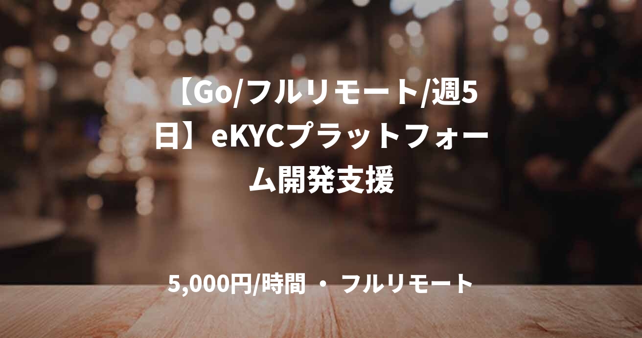 【Go/フルリモート/週5日】eKYCプラットフォーム開発支援