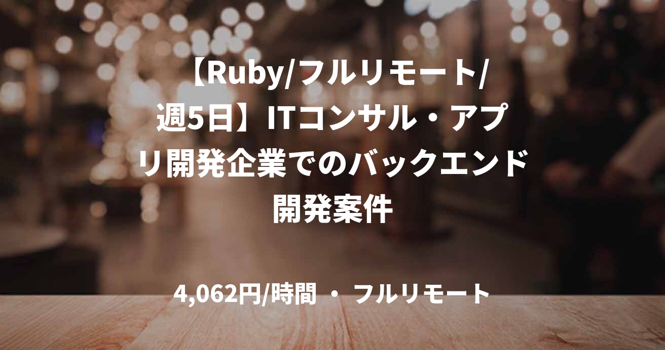 【Ruby/フルリモート/週5日】ITコンサル・アプリ開発企業でのバックエンド開発案件