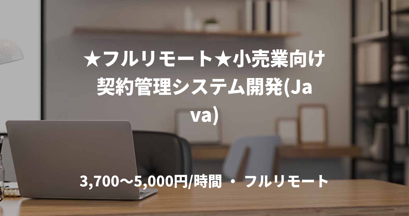 ★フルリモート★小売業向け契約管理システム開発(Java)