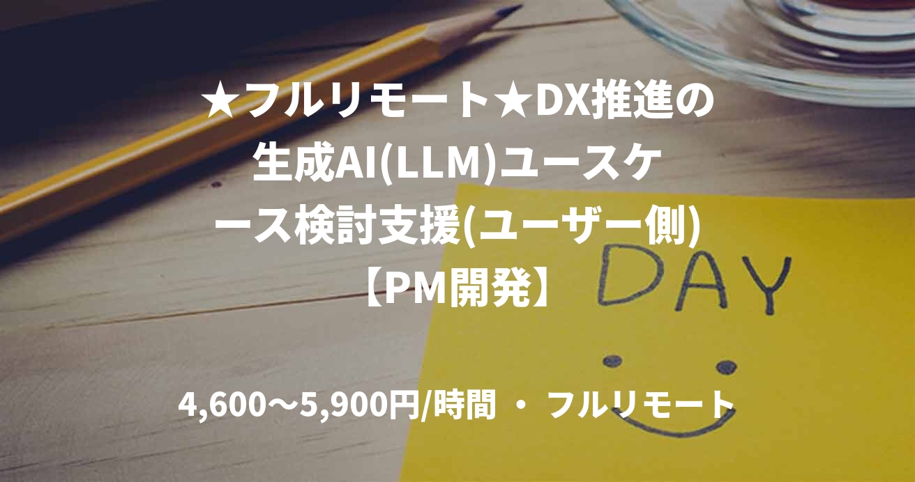 ★フルリモート★DX推進の生成AI(LLM)ユースケース検討支援(ユーザー側)【PM開発】