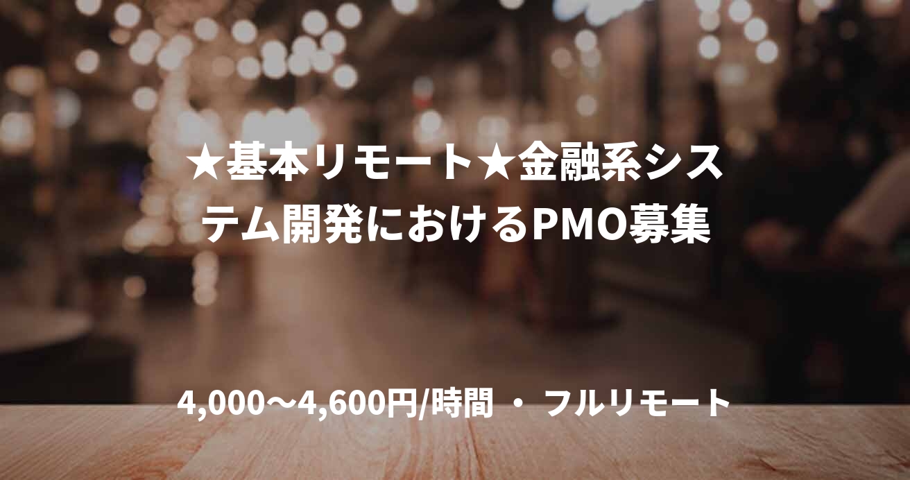 ★基本リモート★金融系システム開発におけるPMO募集