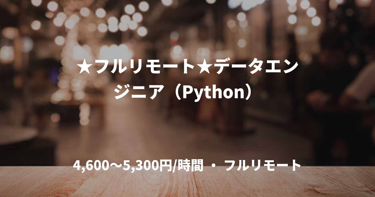 ★フルリモート★データエンジニア（Python）