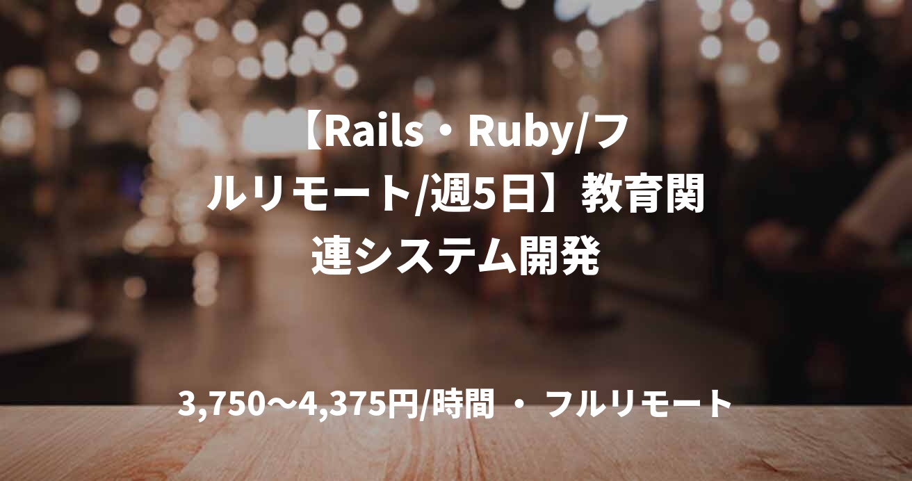 【Rails・Ruby/フルリモート/週5日】教育関連システム開発