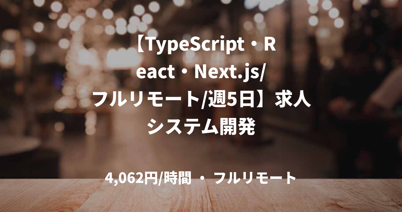 【TypeScript・React・Next.js/フルリモート/週5日】求人システム開発