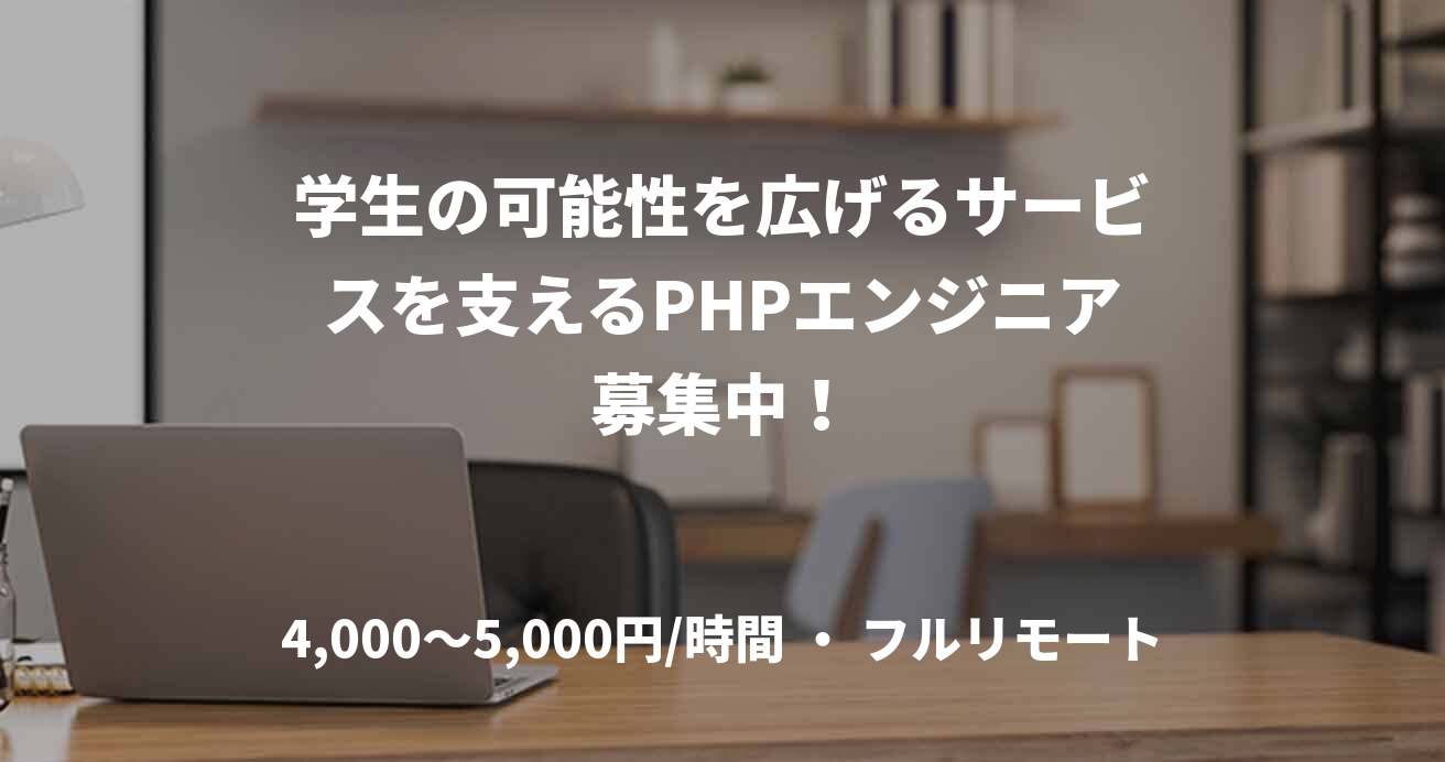 学生の可能性を広げるサービスを支えるPHPエンジニア募集中！