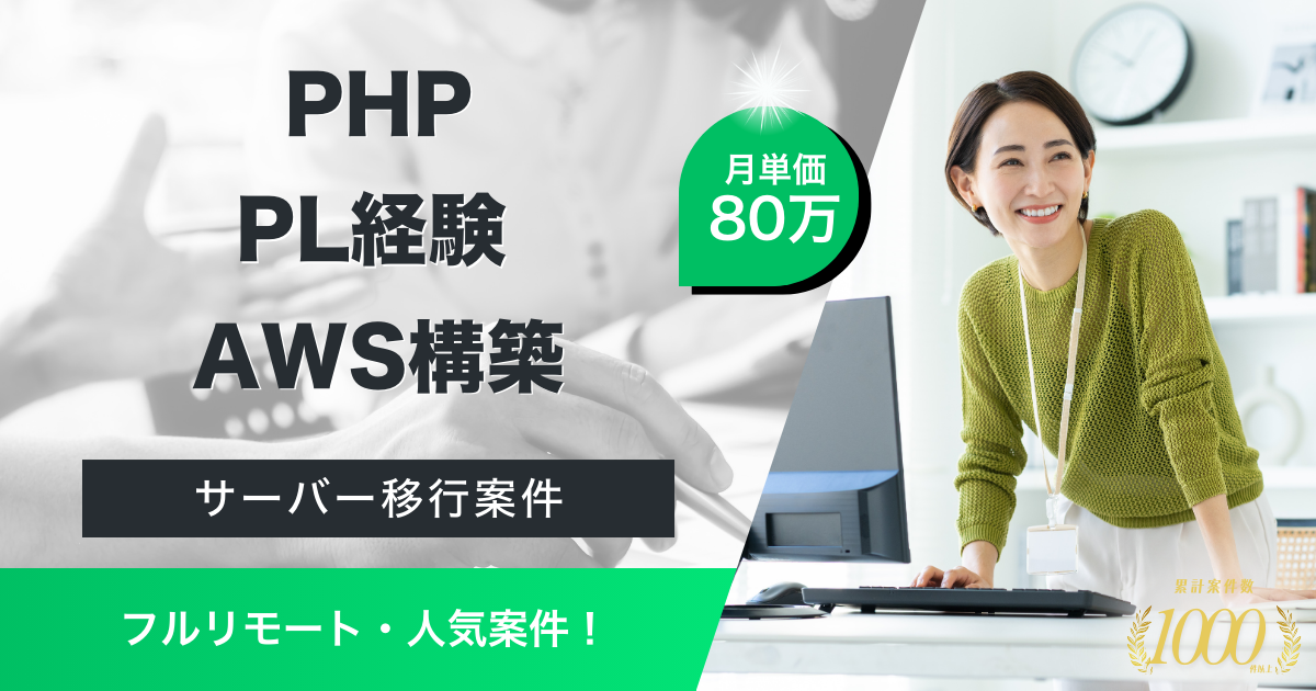 【フルリモート/PHP開発】人材サービス開発企業におけるPHPエンジニア