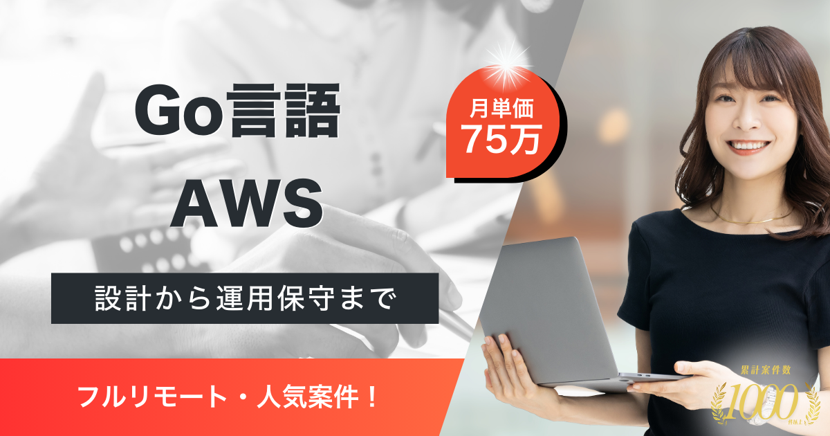 【フルリモート／Go言語開発】リーガルテック企業のGOエンジニア