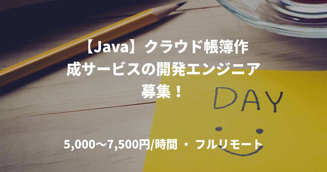 【Java】クラウド帳簿作成サービスの開発エンジニア募集！