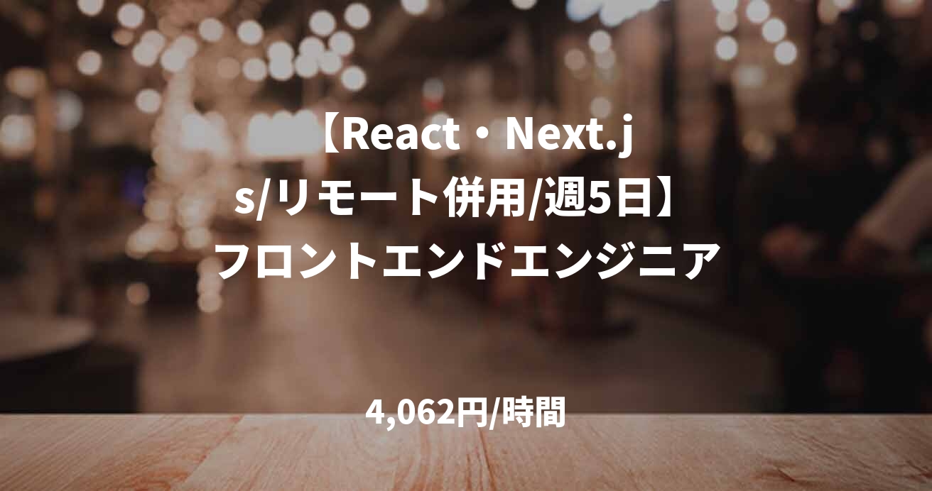 【React・Next.js/リモート併用/週5日】フロントエンドエンジニア