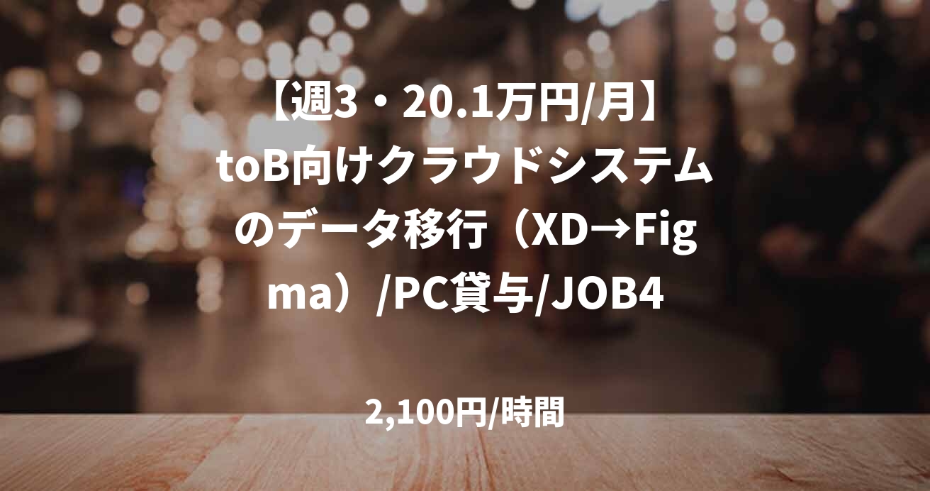 【週3・20.1万円/月】toB向けクラウドシステムのデータ移行（XD→Figma）/PC貸与/JOB48405