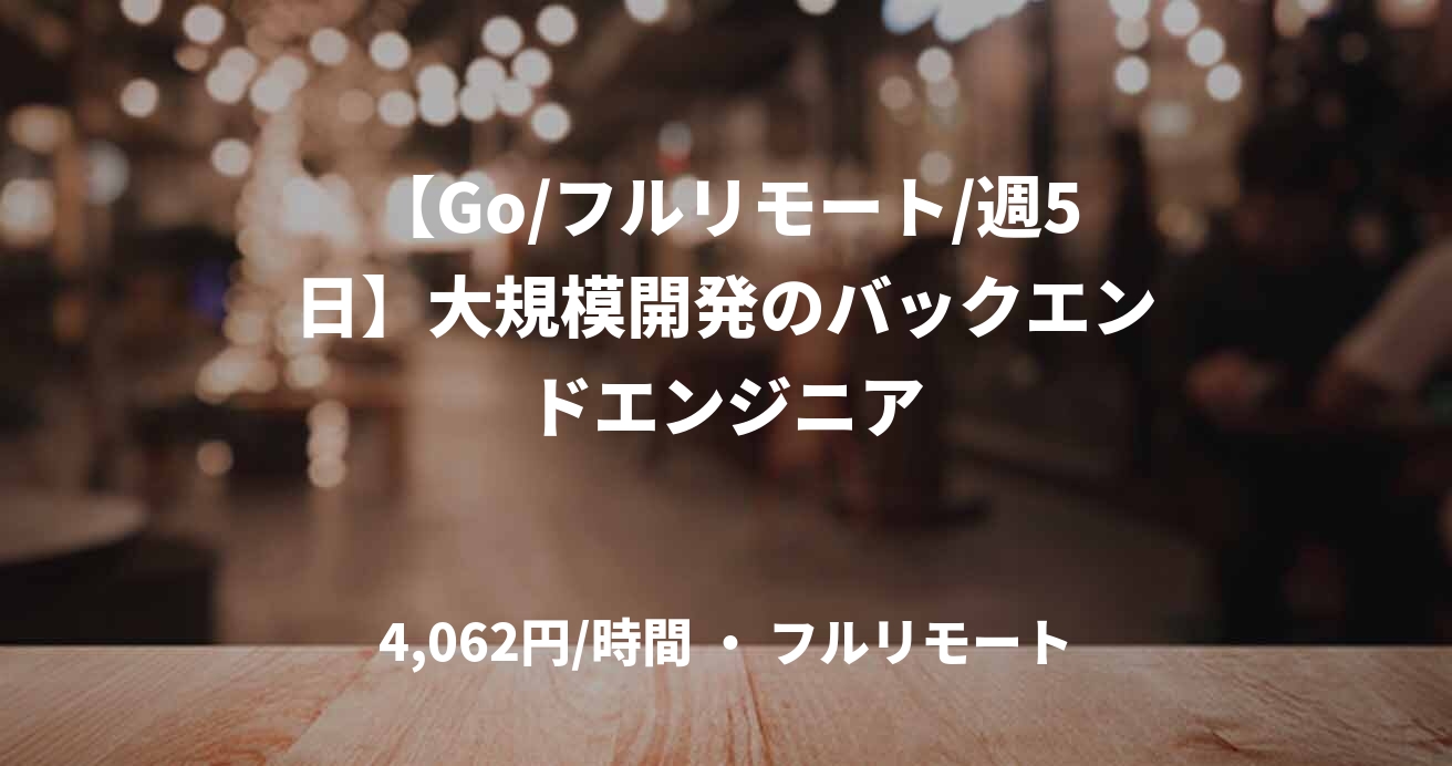 【Go/フルリモート/週5日】大規模開発のバックエンドエンジニア