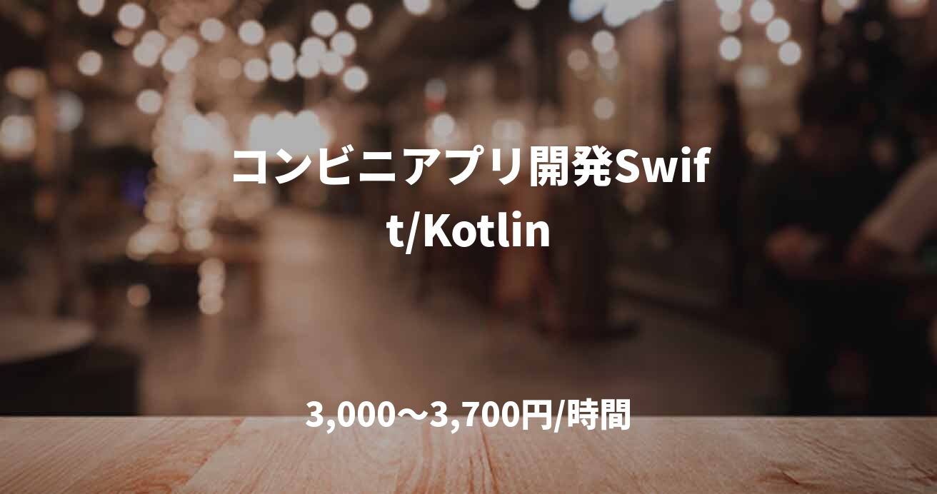 コンビニアプリ開発Swift/Kotlin