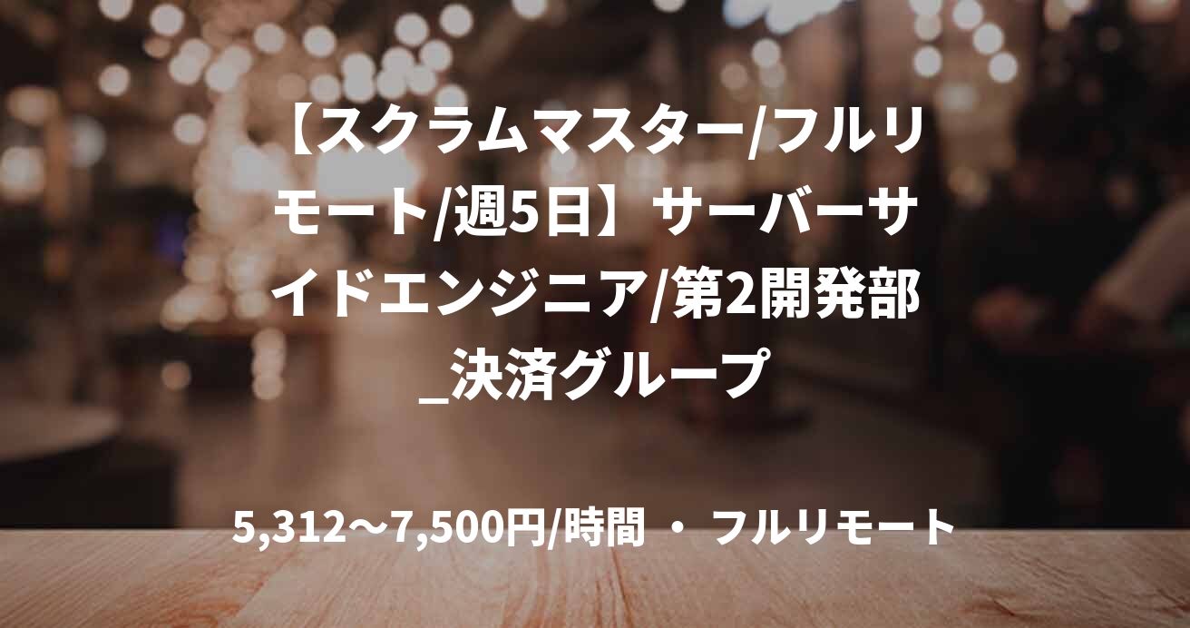 【スクラムマスター/フルリモート/週5日】サーバーサイドエンジニア/第2開発部_決済グループ