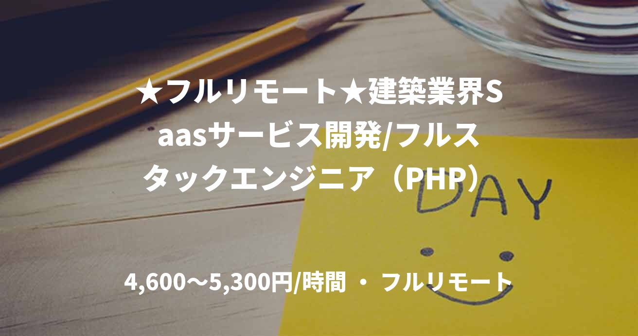 ★フルリモート★建築業界Saasサービス開発/フルスタックエンジニア（PHP）