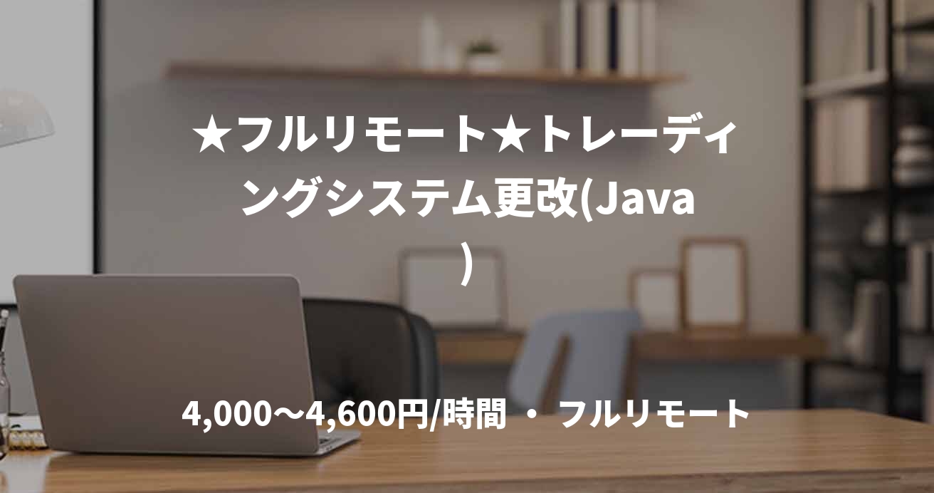 ★フルリモート★トレーディングシステム更改(Java)