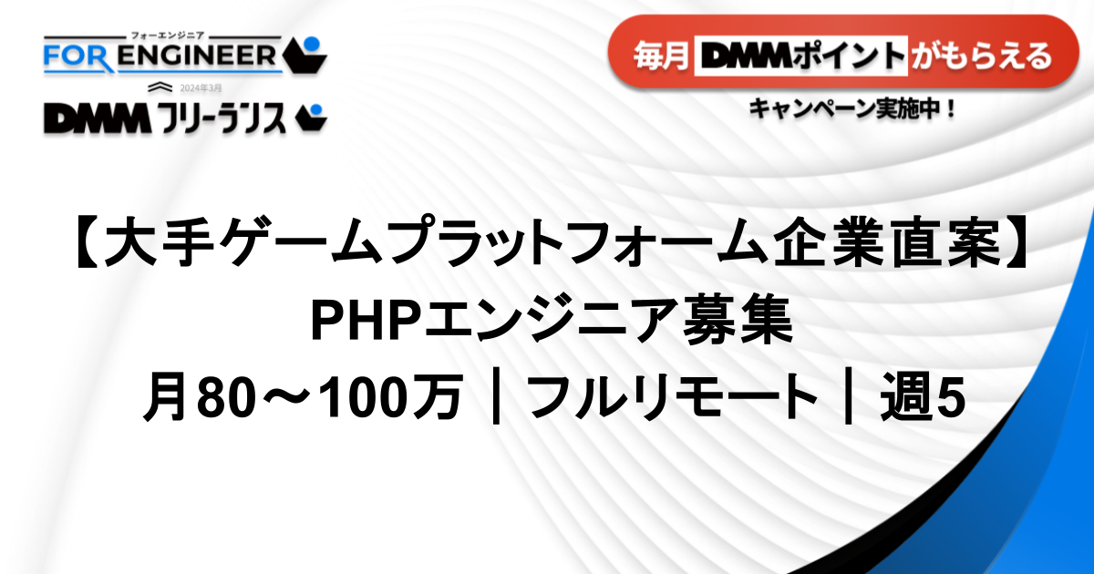 【大手ゲームプラットフォーム企業直案件｜週5】動画配信プラットフォーム向けPHPエンジニア募集