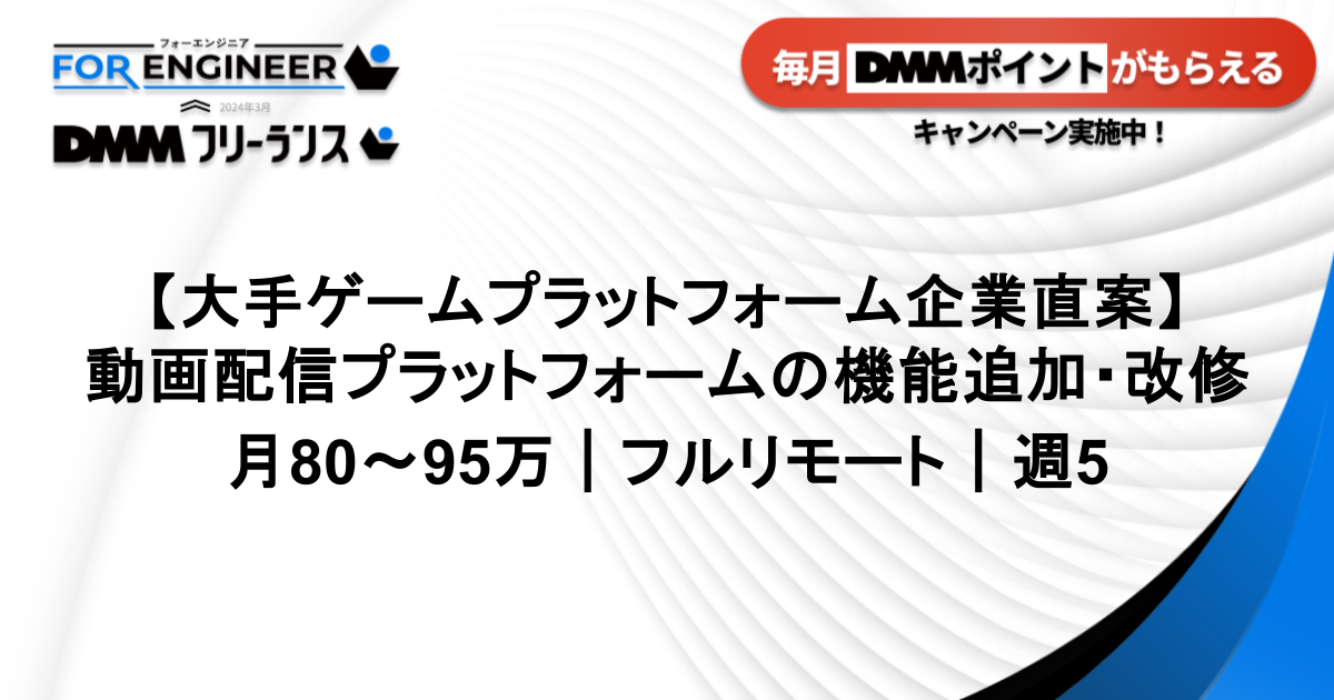 【大手ゲームプラットフォーム企業直案件｜週5】動画配信プラットフォームの機能追加・改修