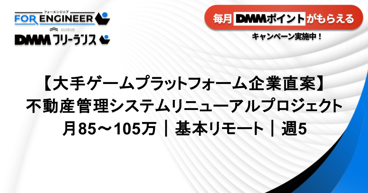 【大手ゲームプラットフォーム企業直案件｜週5】不動産管理システムのリニューアルプロジェクト