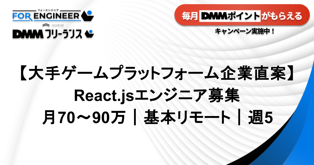 【大手ゲームプラットフォーム企業直案件｜週5】管理システム向けReact.jsエンジニア募集