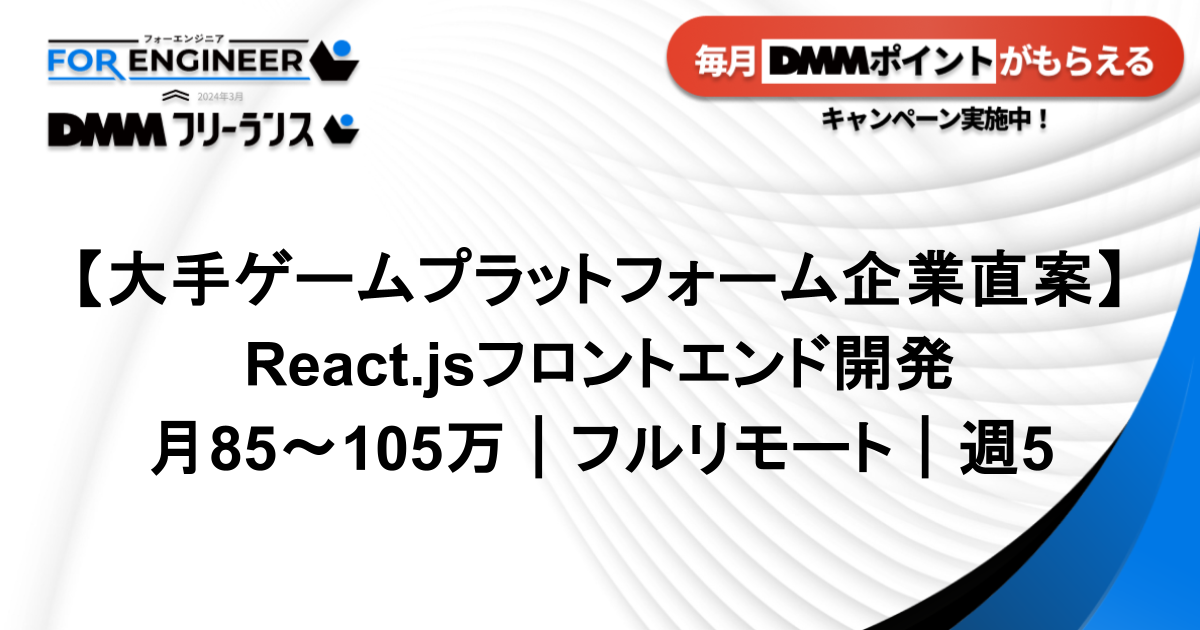 【大手ゲームプラットフォーム企業直案件｜週5】FinTechサービス向けReact.jsフロントエンド開発