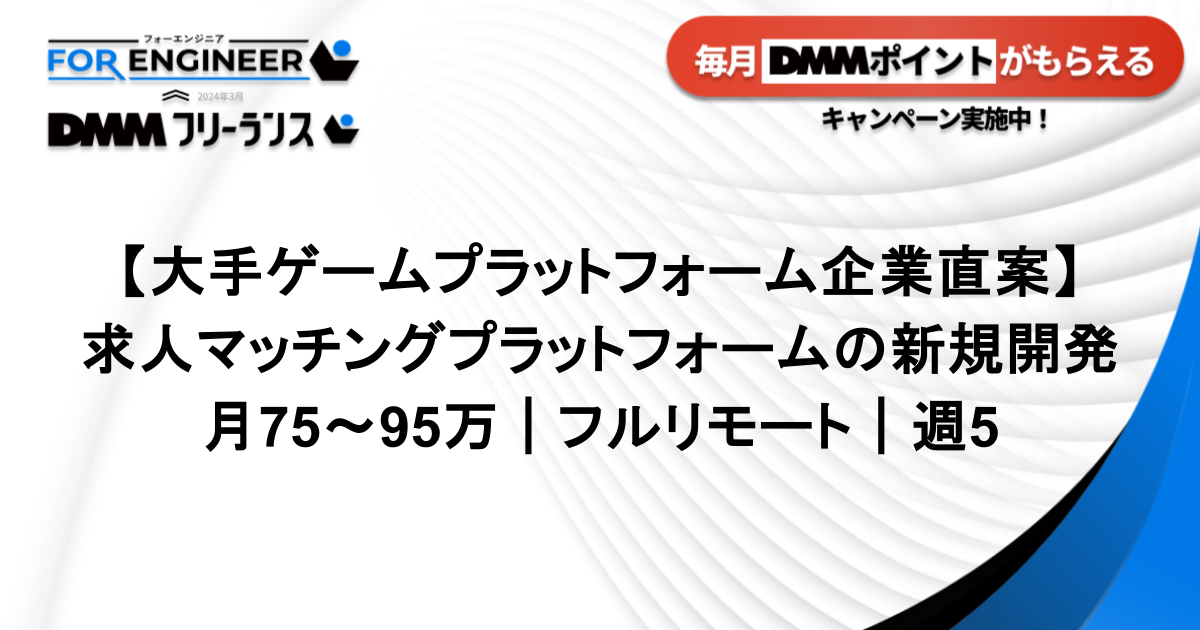 【大手ゲームプラットフォーム企業直案件｜週5】求人マッチングプラットフォームの新規開発